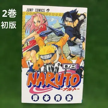 코믹스 NARUTO 나루토 2권 초판 도서