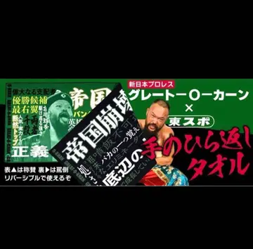 신일본 프로레슬링 그레이트-O-칸 x 동스포 손바닥 뒤집기 타월