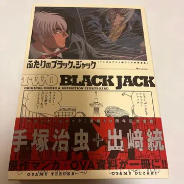 두 사람의 블랙 잭 만화 & 애니메이션 콘티 경연집