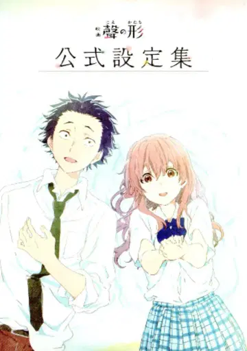 교토 애니메이션 영화 목소리의 형태 공식 설정집