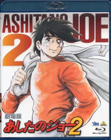 애니메이션 Blu-ray 극장판 내일의 죠 2