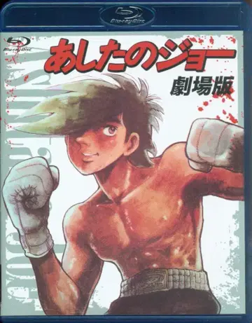 애니메이션 Blu-ray 아시타노 죠 극장판 Blu-ray Disc