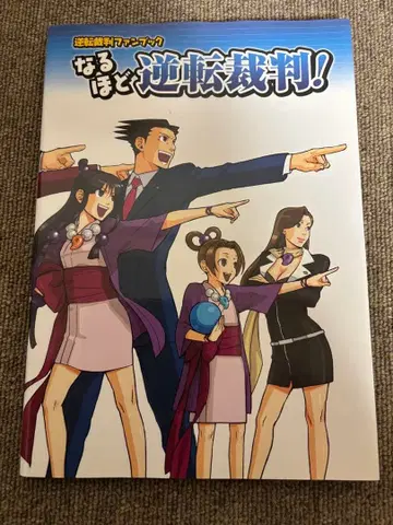 [ 초판 ] 납득이 가는 역전재판! 팬북