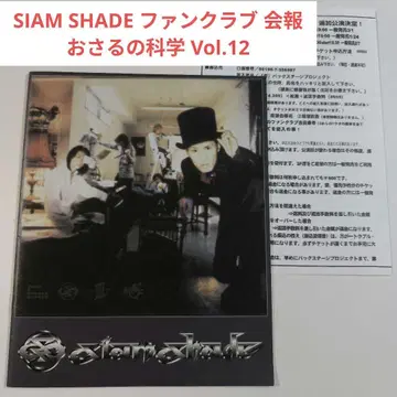 당시물 SIAM SHADE 팬클럽 뉴스레터 오사루노 카가쿠 Vol.12