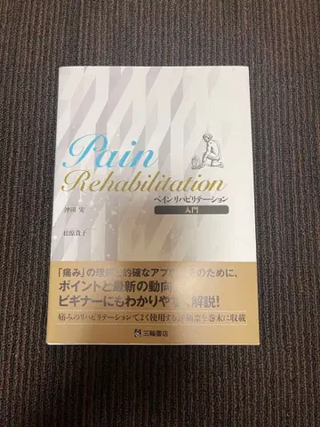 Pain Rehabilitation 마츠바라 요시코 저