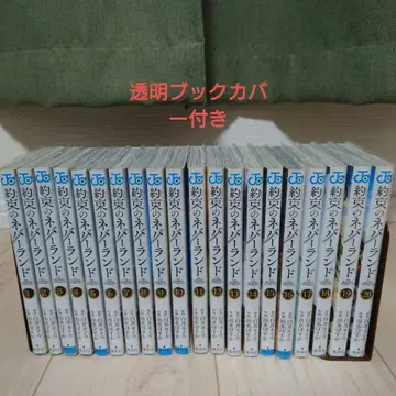 약속의 네버랜드 전권 세트 투명 북커버 포함