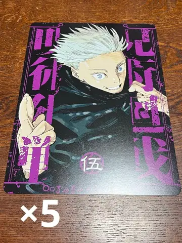 주술회전 리믹스 5권 애니메이트 특전 비주얼 보드 5장 세트