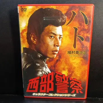 서부경찰 캐릭터 컬렉션 비둘기(3) 하토무라 에이지(타치 히로시) DVD
