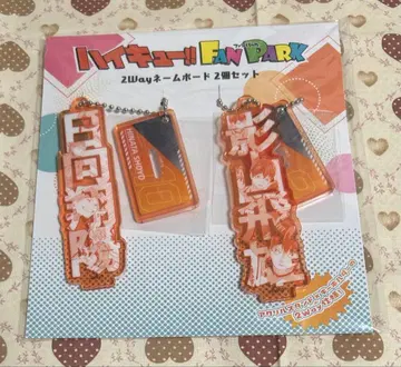 하이큐 2way 네임 보드