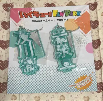 하이큐 2way 네임 보드 아오바죠사이