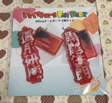 하이큐 2way 네임 보드 네코마