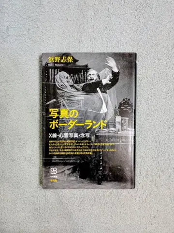 하마노 시호 [ 사진의 보더랜드 X선 심령사진 염사 ]