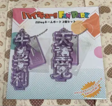 하이큐 2way 네임보드 토리자와 화이트