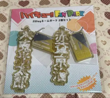 하이큐 2way 네임 보드