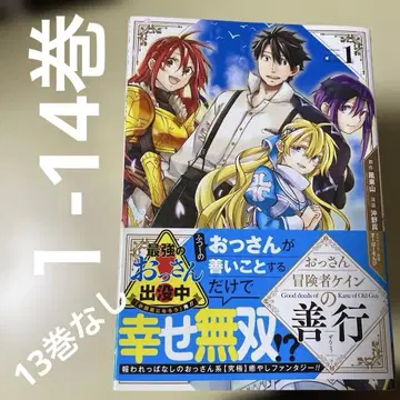 아저씨 모험가 케인의 선행 1-14 (13권 없음)