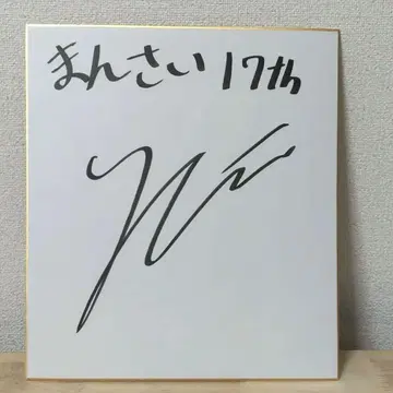 기무라 료헤이 친필 사인 색지