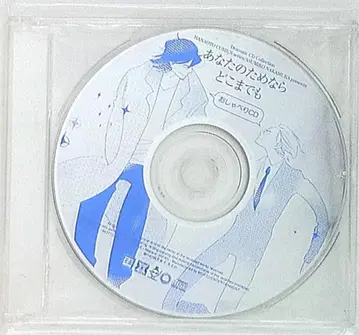 작가 특전 나카무라 아스미코 12cmCD 당신을 위해서라면 어디까지라도