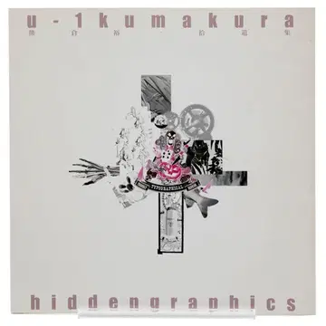 U-1 쿠마쿠라 works hidden graphics 쿠마쿠라 유이치
