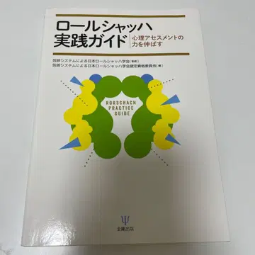 롤샤르 검사 실천 가이드: 심리 평가 능력 향상