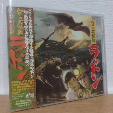 [하늘의 대괴수 라돈] 오리지널 사운드트랙