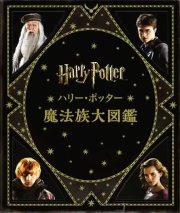 세이잔샤 해리 포터 마법족 대도감