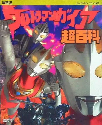 코단샤 TV 매거진 디럭스 87 울트라맨 가이아 초백과