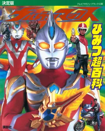 코단샤 TV 매거진 디럭스 162 울트라맨 맥스 비밀 초백과