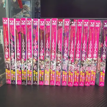 너에게 푹 빠져버린 100명의 그녀 1권 ~ 17권