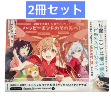 새상품 초카구야 공주! 공식 가이드북 해피엔드의 그 너머로! 2권 세트