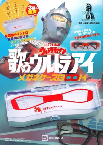 코단샤 울트라 세븐 노래하는 울트라 아이 안경 케이스 BOOK