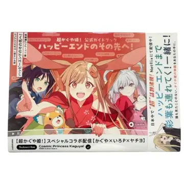 새상품 초 카구야 공주! 공식 가이드북 해피 엔딩 그 너머로!