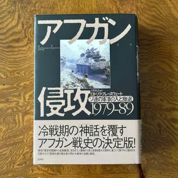 아프간 침공 1979-89: 소련의 군사 개입과 철수