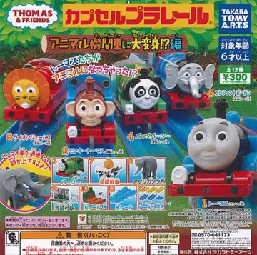 토마스 애니멀 기관차 캡슐 프라레일