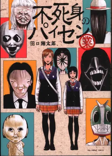 소학관 우라 소년 선데이 코믹스 타구치 쇼타로 !!) 불사신 파이센 업