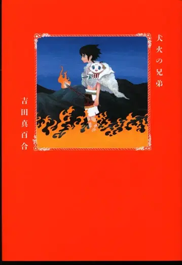 KADOKAWA 하루타 코믹스 요시다 마유리 !!) 이누히노 쿄다이