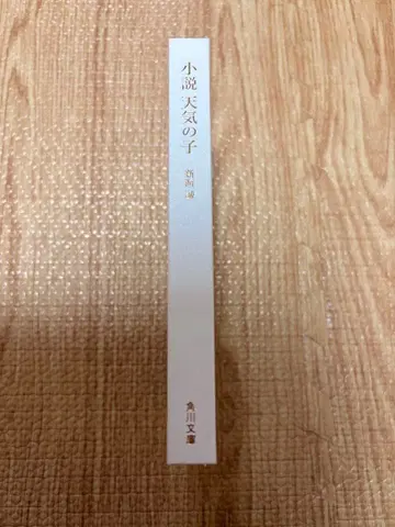 소설 날씨의 아이 한정판 500부 시리얼 넘버 포함