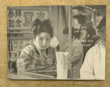야마자키 시게루 아사쿠사 1974
