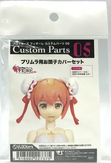 보크스/VOLKS 커스텀 부품 05 프리뮬라용 경단 커버 세트 05