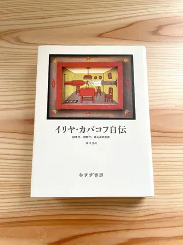 새상품 이리야 카바코프 이리야 카바코프 자전