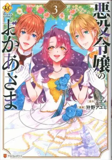 알파폴리스 레지나 COMICS 카노 아유미 !!) 악역 영애의 어머니 3