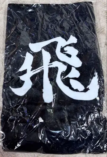 하이큐 가로막 페이스타월 카라스노 고교 10주년 기념 완판템