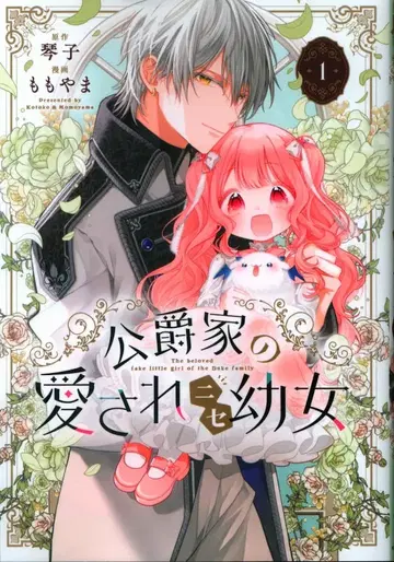 KADOKAWA 모모야마!! 공작가의 사랑받는 가짜 어린 영애 1