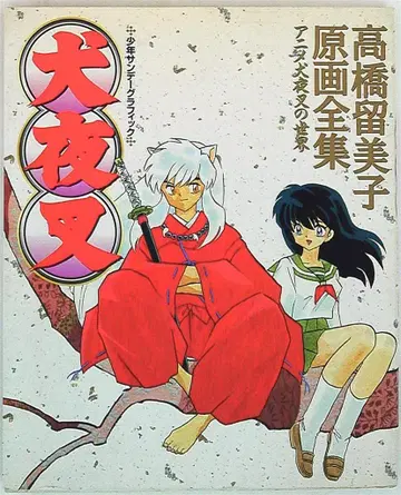소학관 소년 선데이 그래픽 이누야샤 - 다카하시 루미코 원화 전집