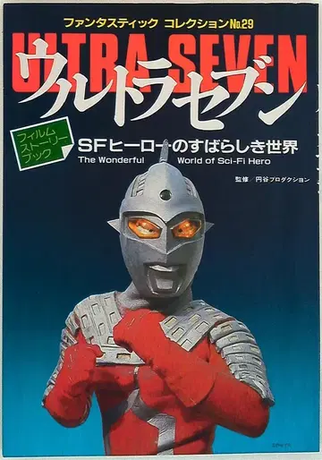 아사히 소노라마 팬타스틱 컬렉션 29 울트라 세븐