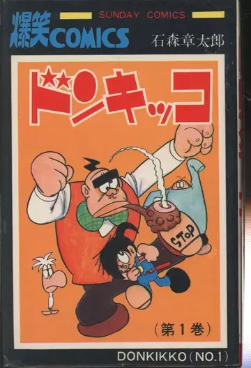 아키타 쇼텐 선데이 코믹스 이시모리 쇼타로 돈키코 전 2권 재판 세트