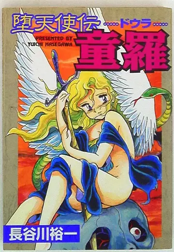 대도사 하세가와 유이치 타락천사전-동라 1