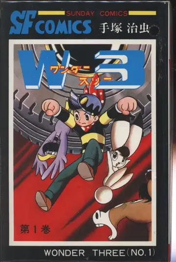 아키타 쇼텐 선데이 코믹스 테즈카 오사무 W3 전 2권 재판 세트