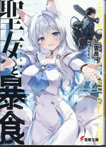 KADOKAWA 전격문고 미쿠모 타카토 성녀와 폭식 1