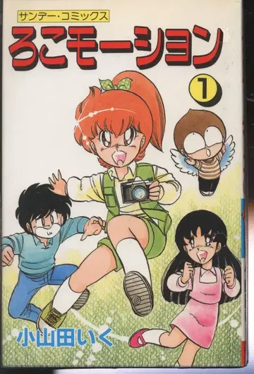 아키타 쇼텐 선데이 코믹스 코야마다 이쿠 로코모션 전 3권 초판 세트