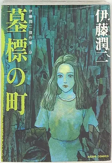아사히신문사 아사히코믹스 이토 준지 이토 준지 걸작집/묘표의 마을 9